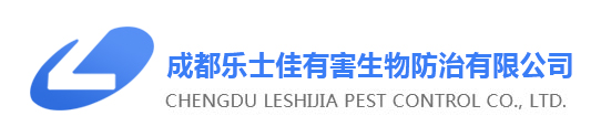 成都乐士佳有害生物防治有限公司-成都灭老鼠_除虫杀虫_灭蟑螂白蚁防治